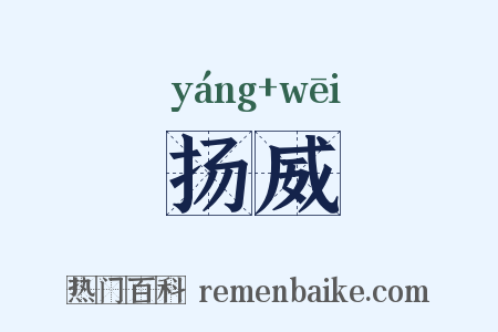 扬威是什么意思的图片
